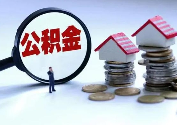 长治公积金为什么6个月后才能取（长治公积金要6个月提取怎么办）