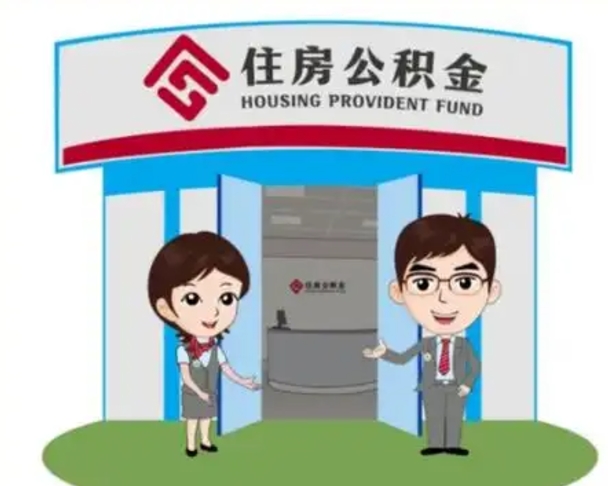 长治中山首次领住房公积金怎么领（长治中山首次领住房公积金怎么领取）